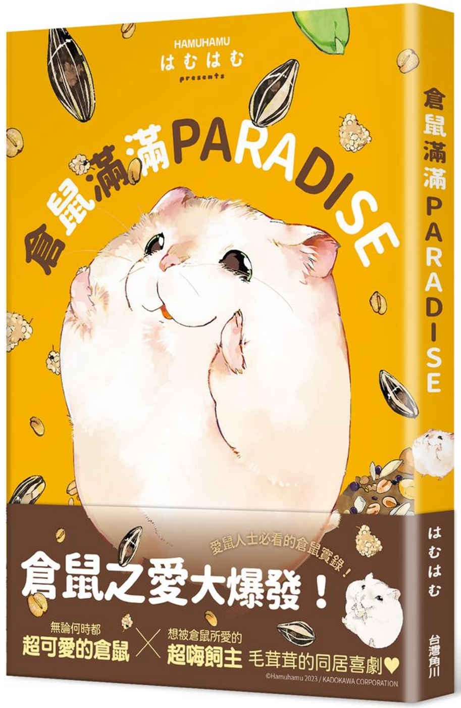 倉鼠滿滿PARADISE