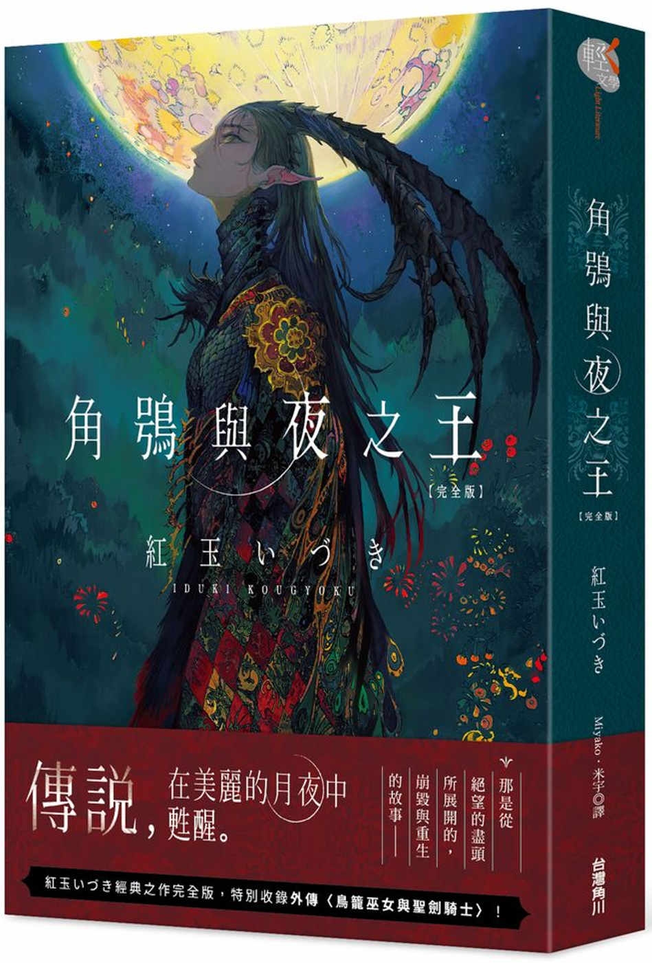 角鴞與夜之王　完全版