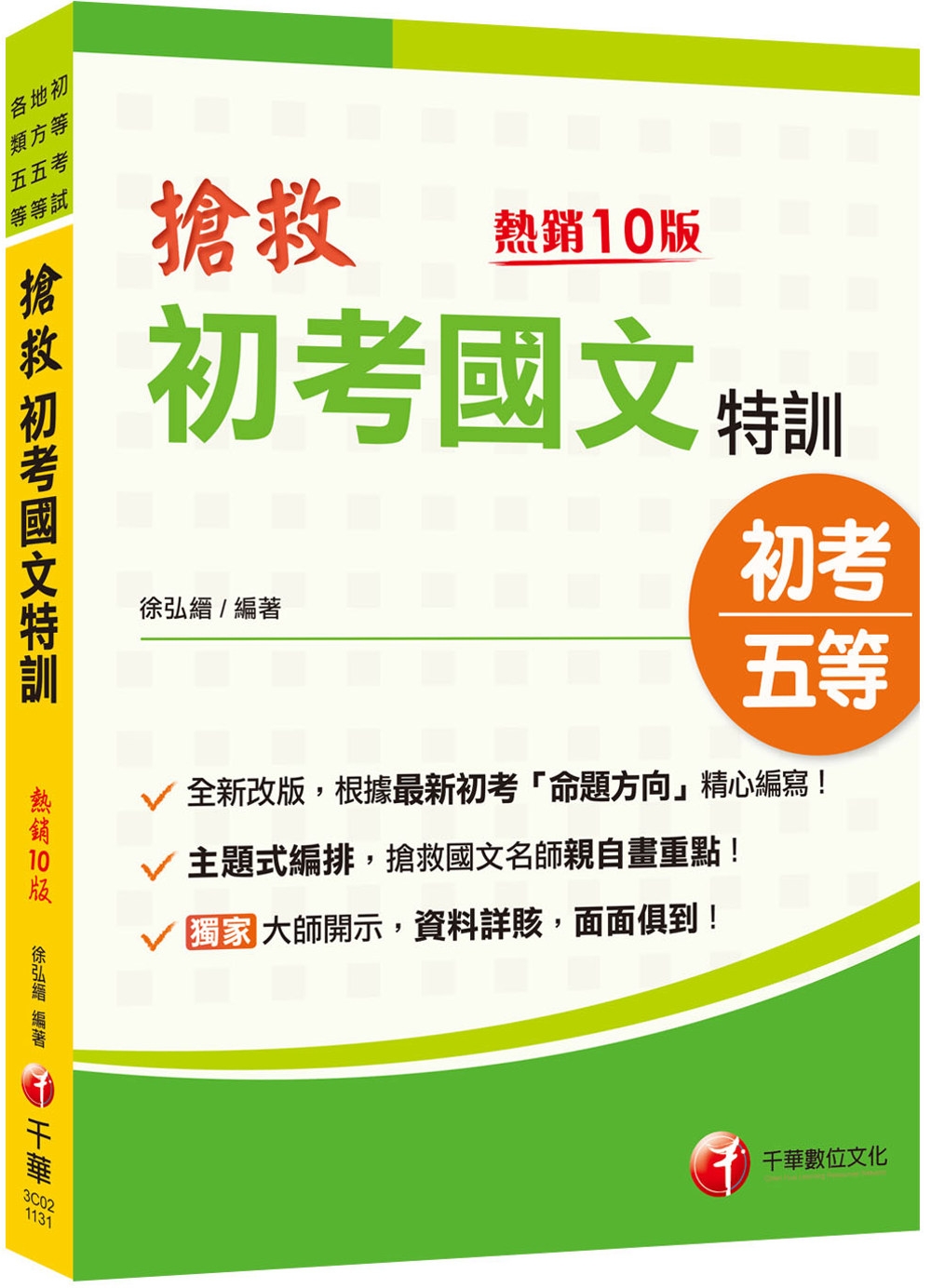 2025【根據最新命題方向編寫】搶救初考國文特訓〔十版〕（初考／地特五等／各類五等）