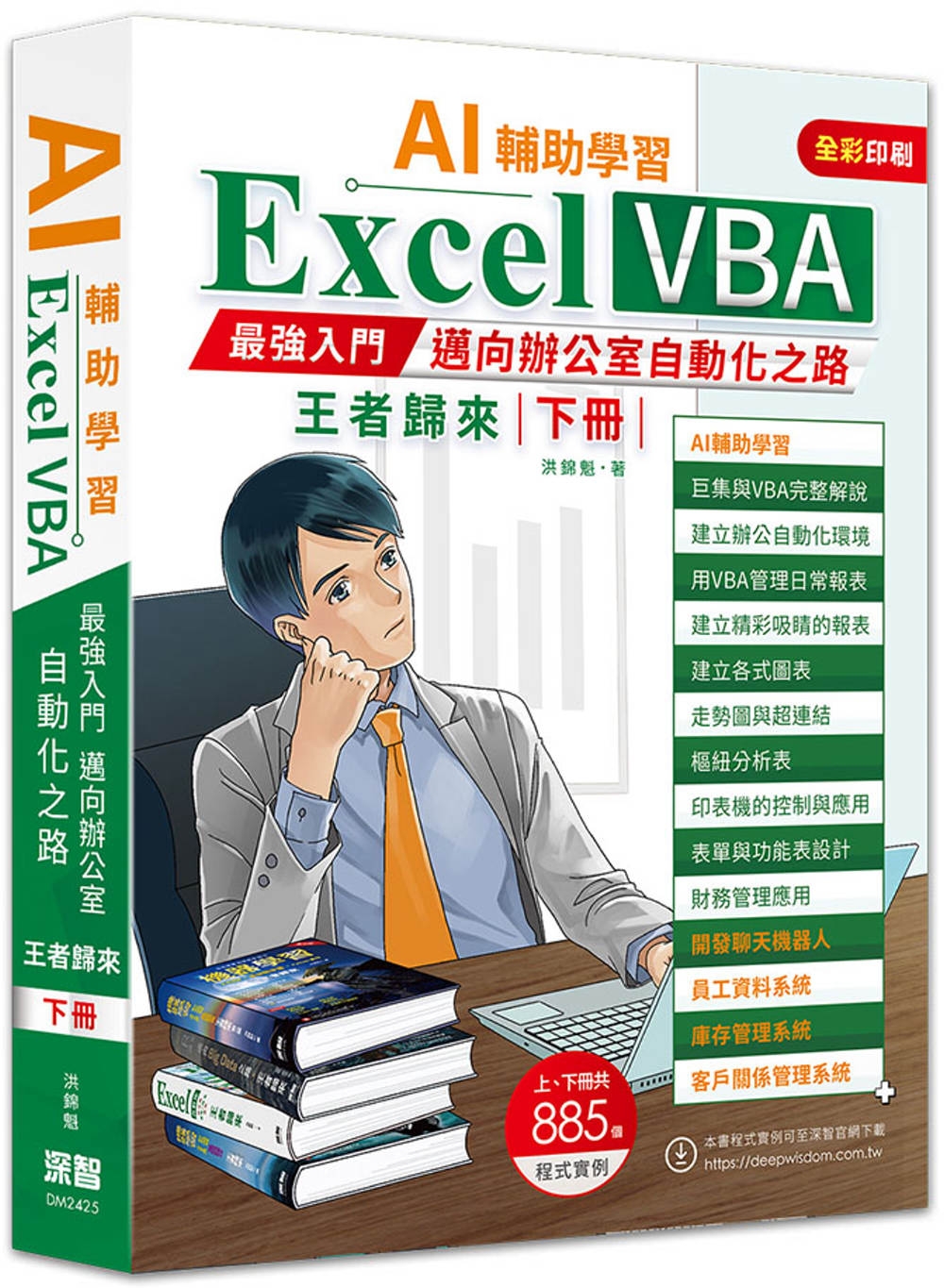 AI輔助學習  Excel VBA最強入門邁向辦公室自動化之路王者歸來 下冊(二版) 
