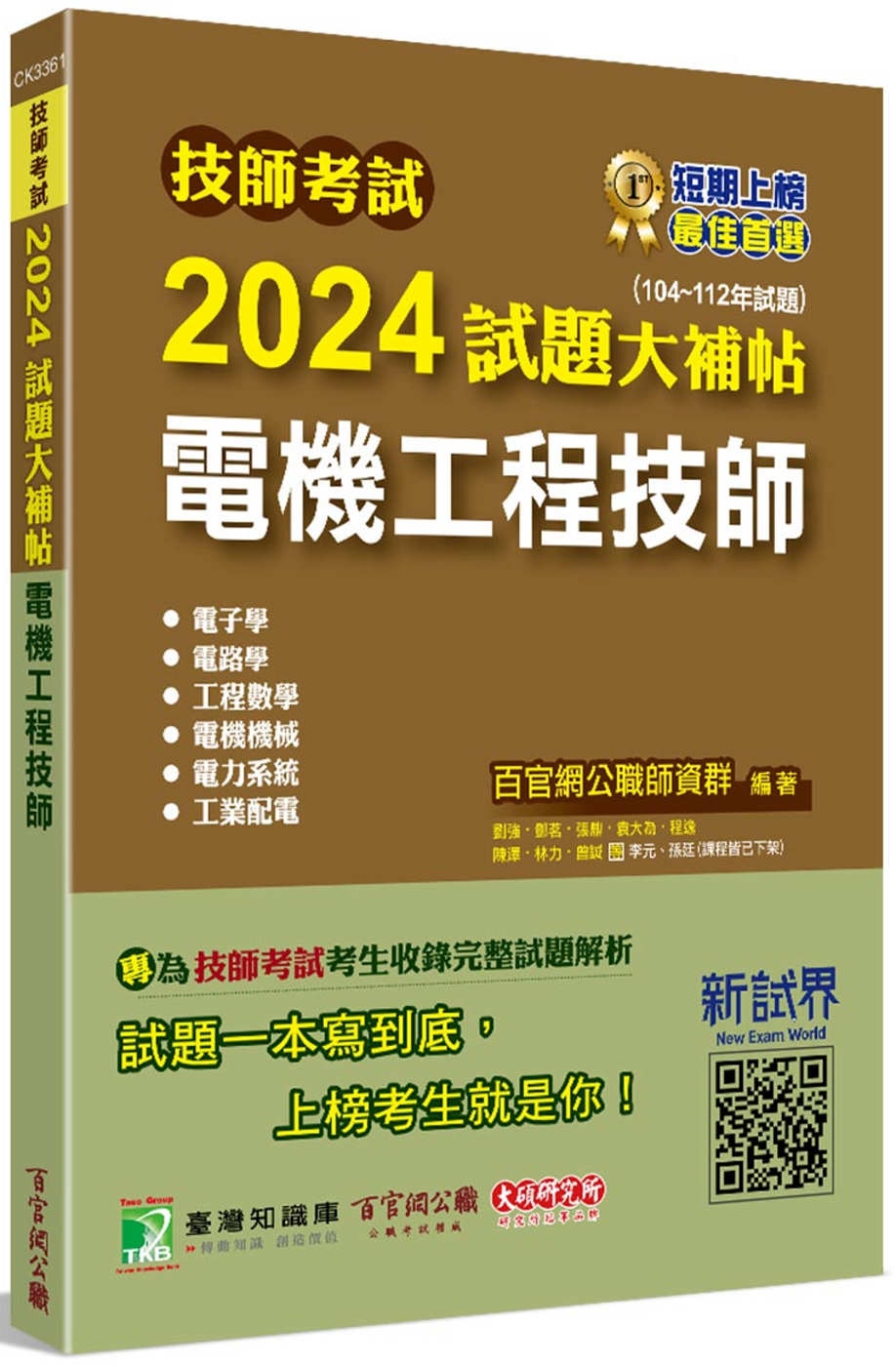 技師考試2024試題大補貼【電機工程技師】(104~112年...