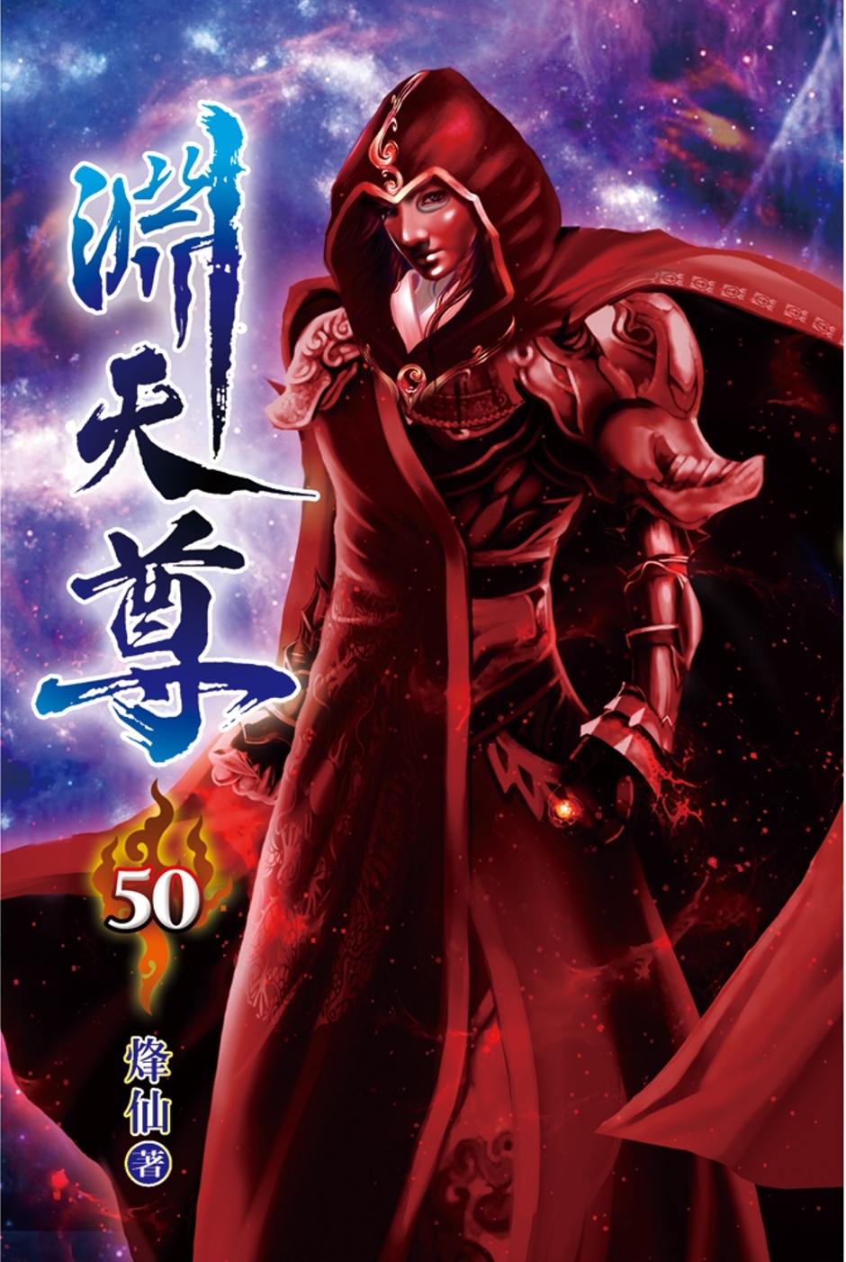 淵天尊50