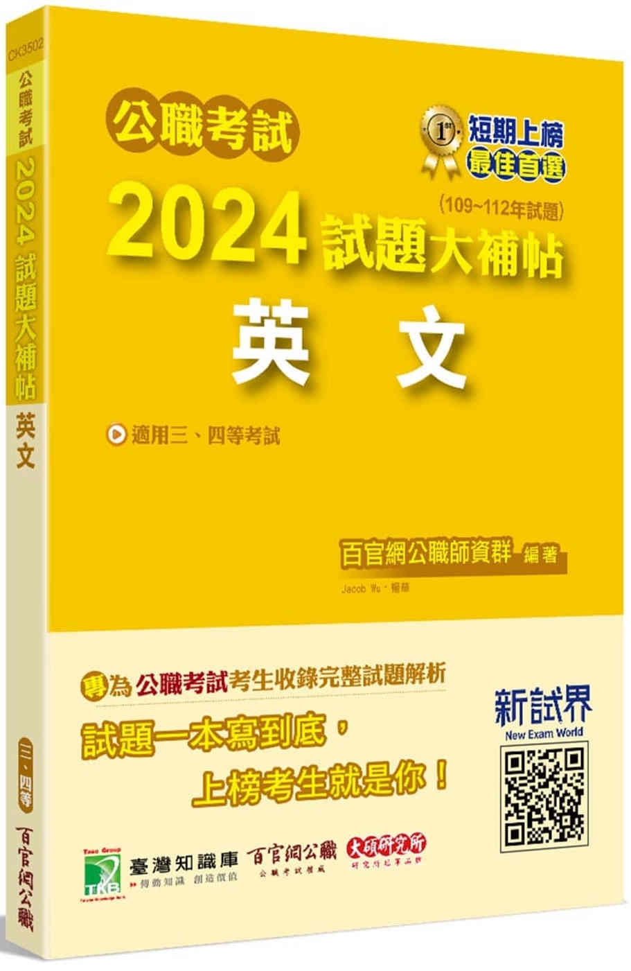 公職考試2024試題大補帖【英文】(109~112年試題)[適用三等、四等/高考、普考、地方特考、關務、司法、海巡、移民、外交]