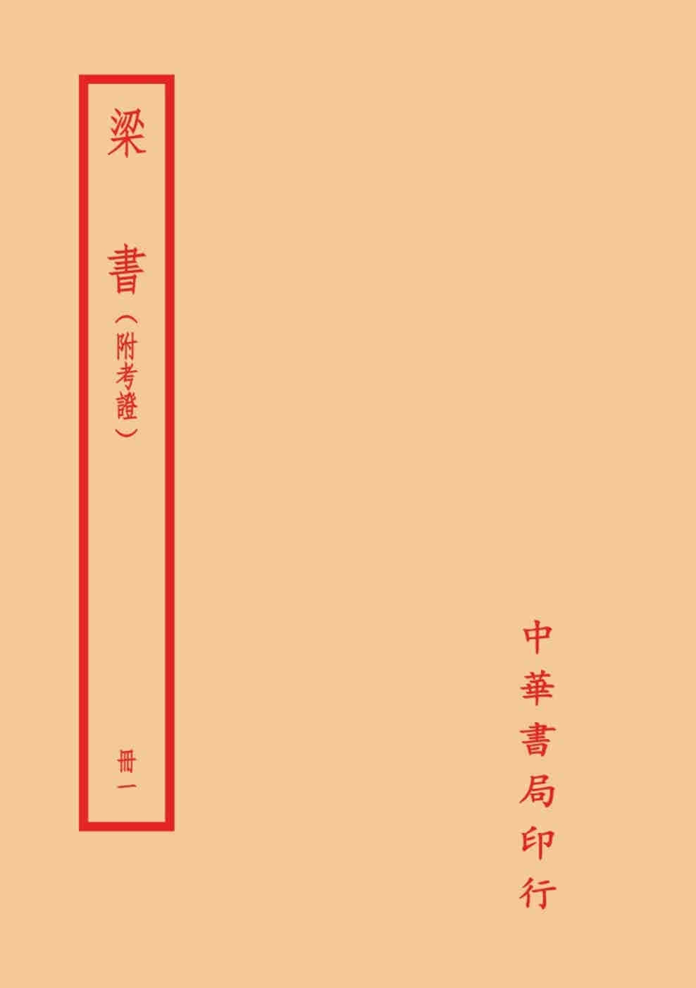 梁書－附考證（全二冊）