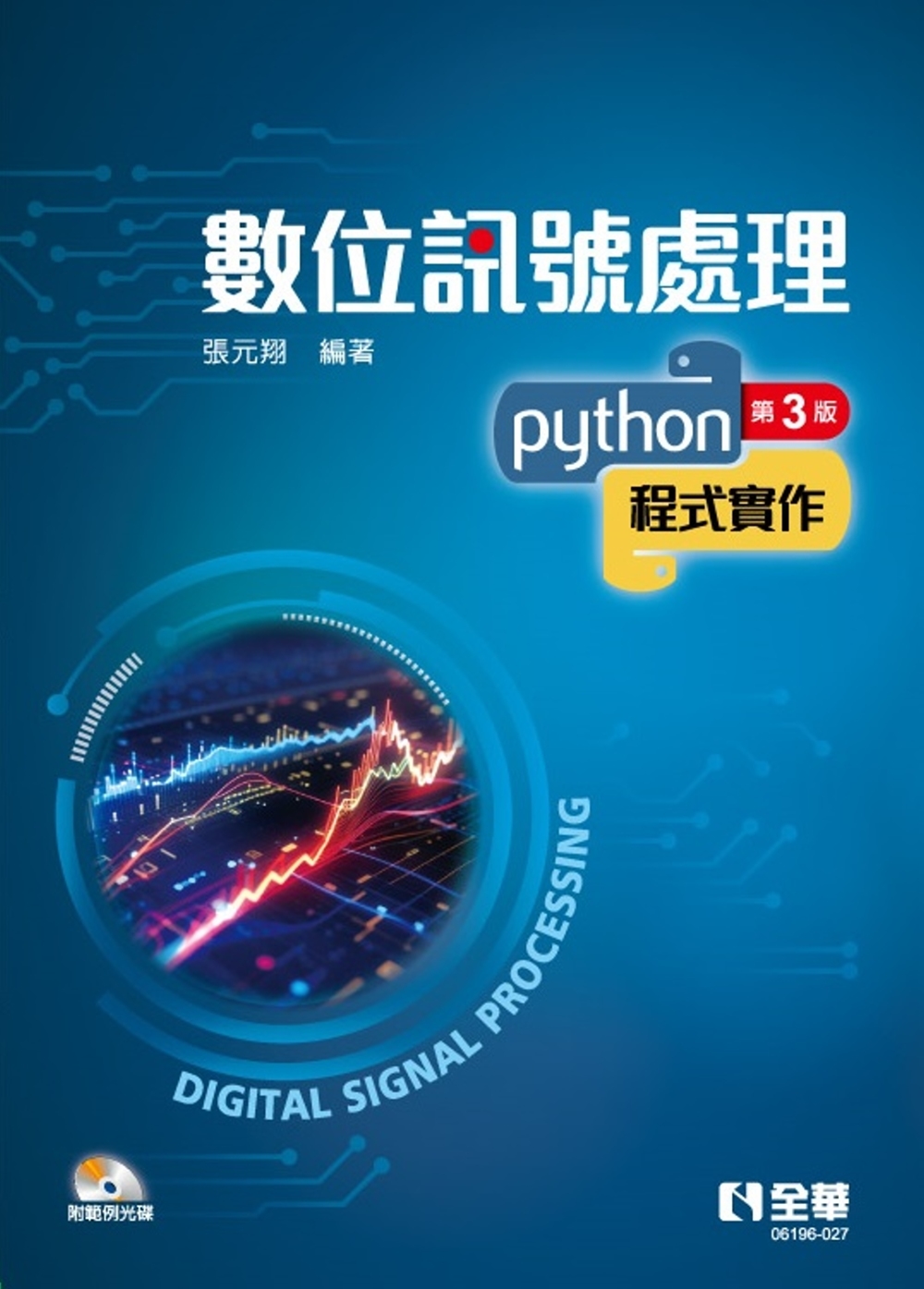 數位訊號處理：Python程式實作(第三版)(附範例光碟) 
