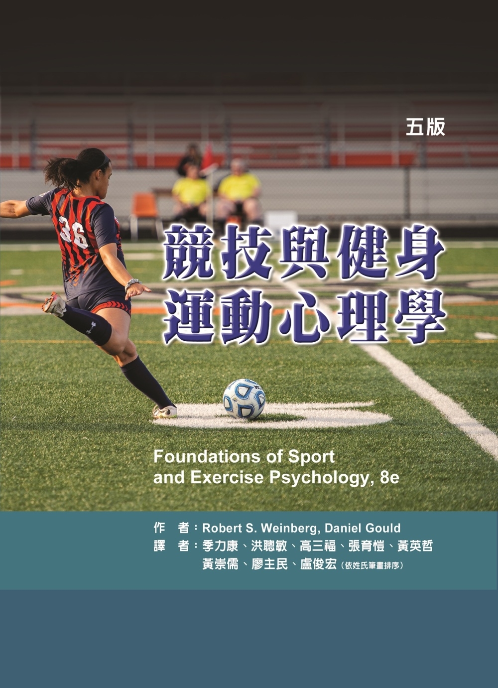 競技與健身運動心理學（五版）
