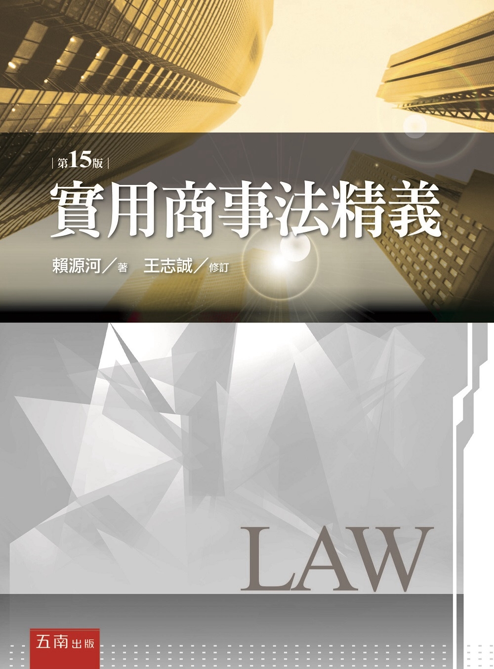 實用商事法精義(15版)