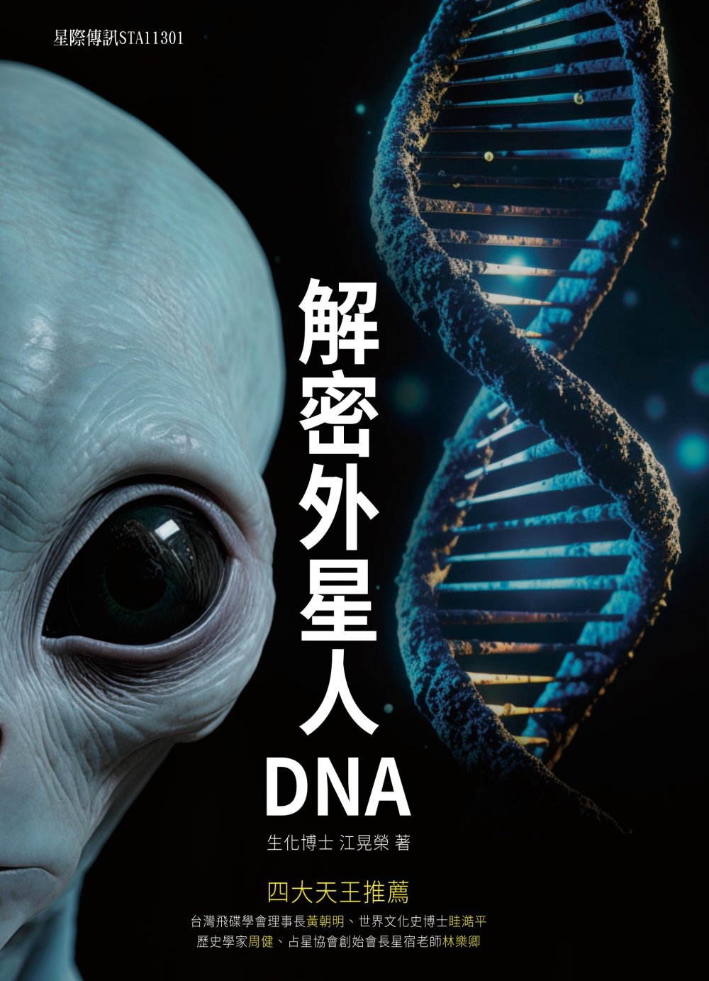 解密外星人DNA