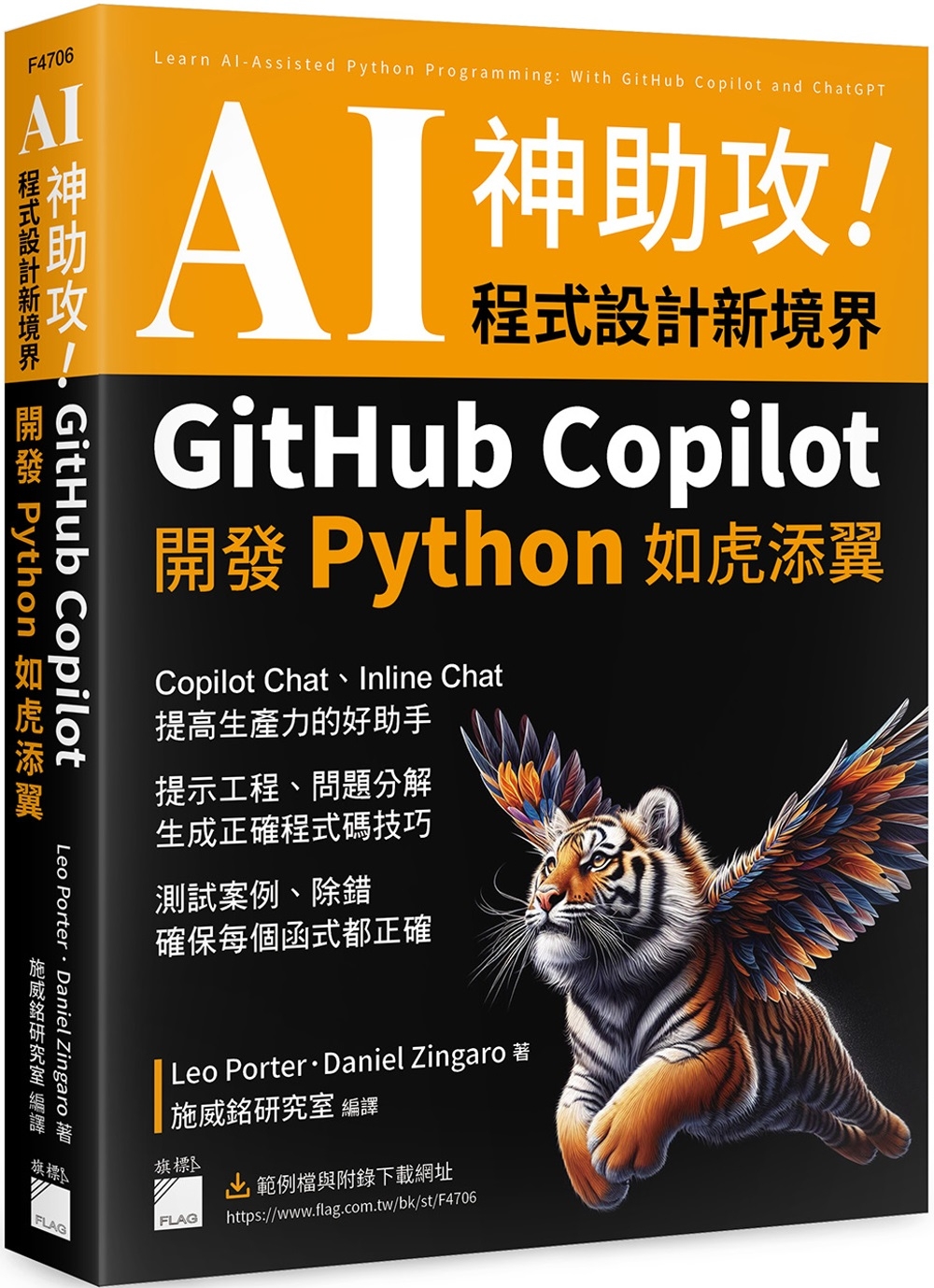 AI 神助攻！程式設計新境界：GitHub Copilot 開發 Python 如虎添翼 : 提示工程、問題分解、測試案例、除錯