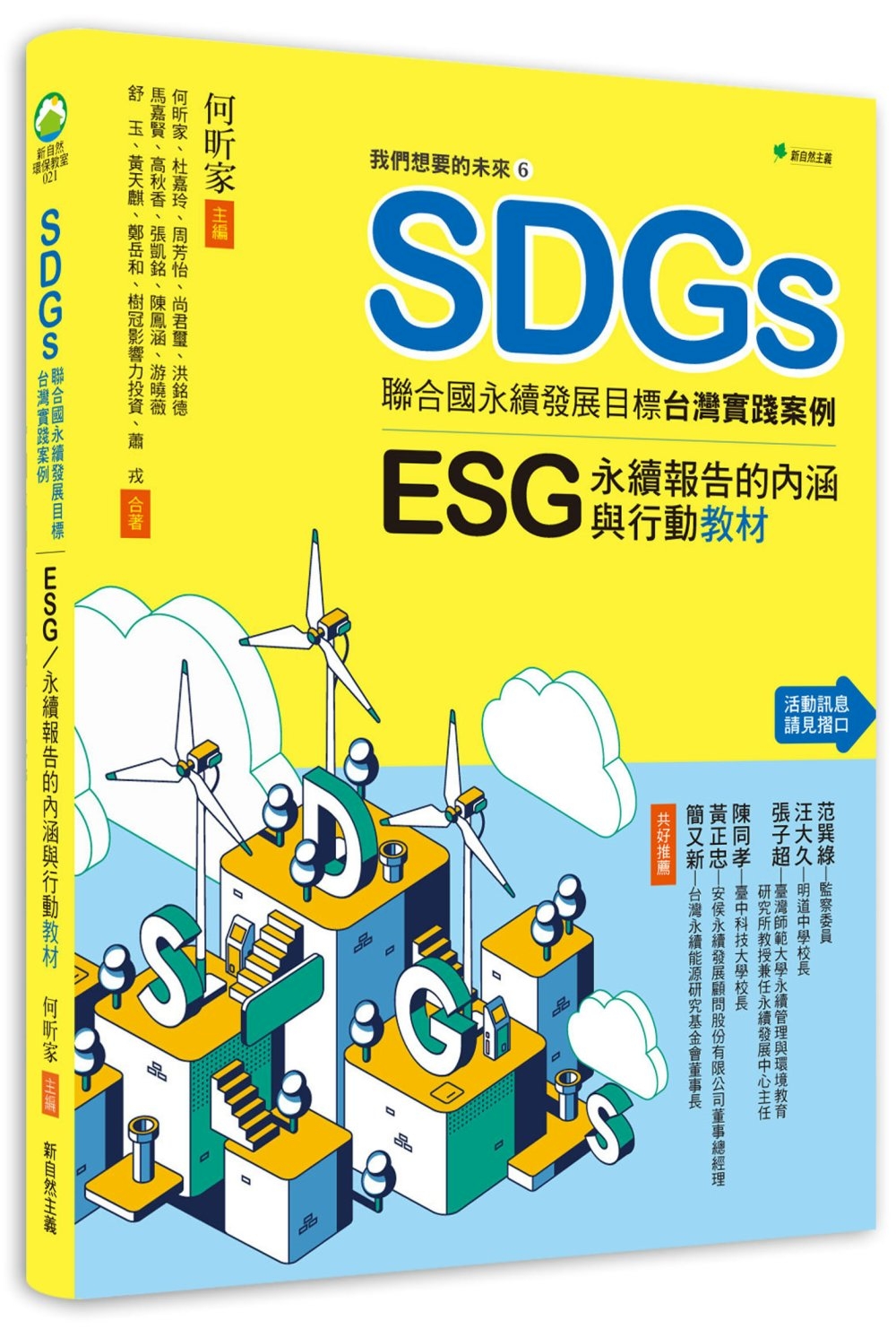 我們想要的未來⑥SDGs聯合國永續發展目標台灣實踐案例：ESG/永續報告的內涵與行動教材