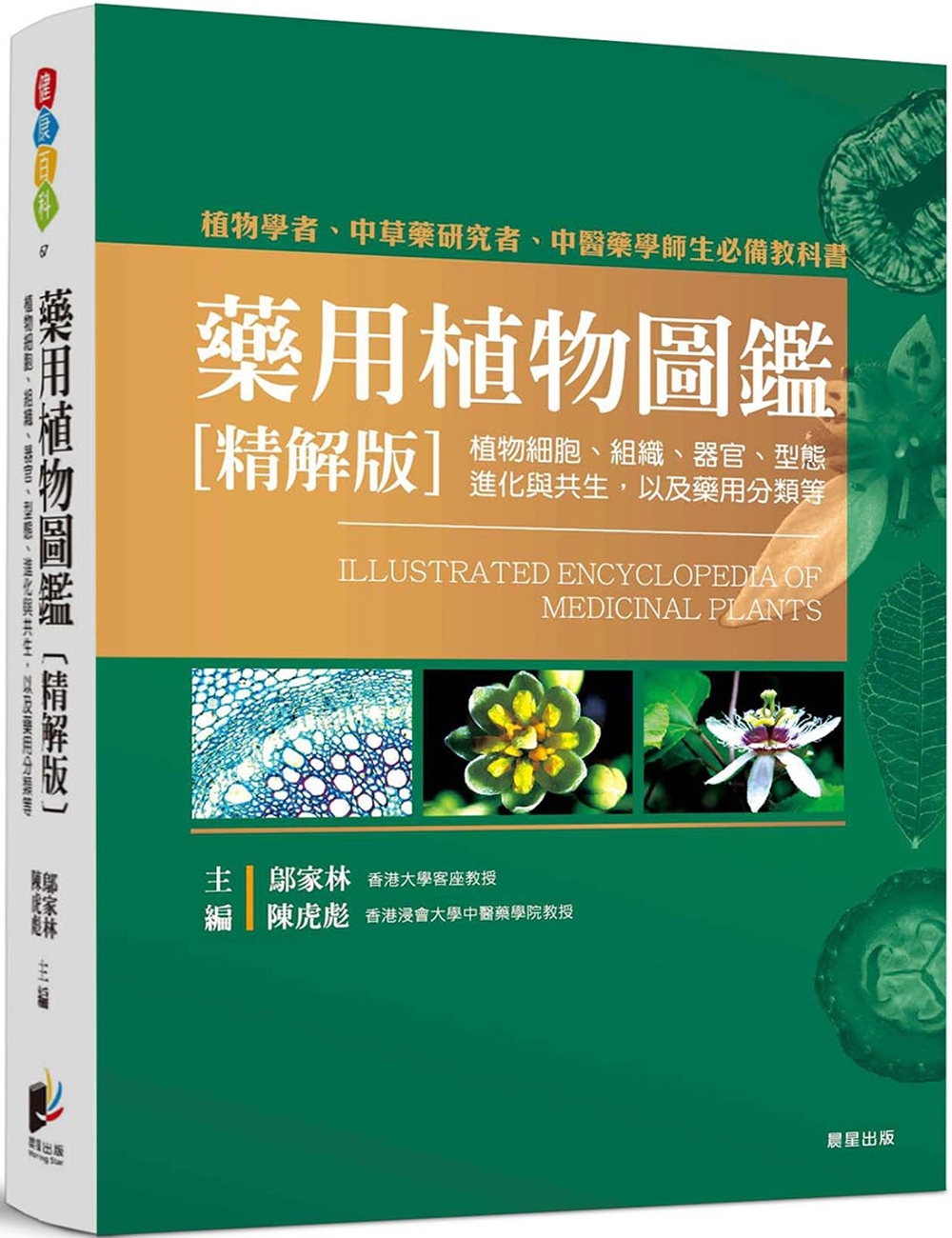 藥用植物圖鑑【精解版】：植物細胞、組織、器官、型態、進化與共生，以及藥用分類等