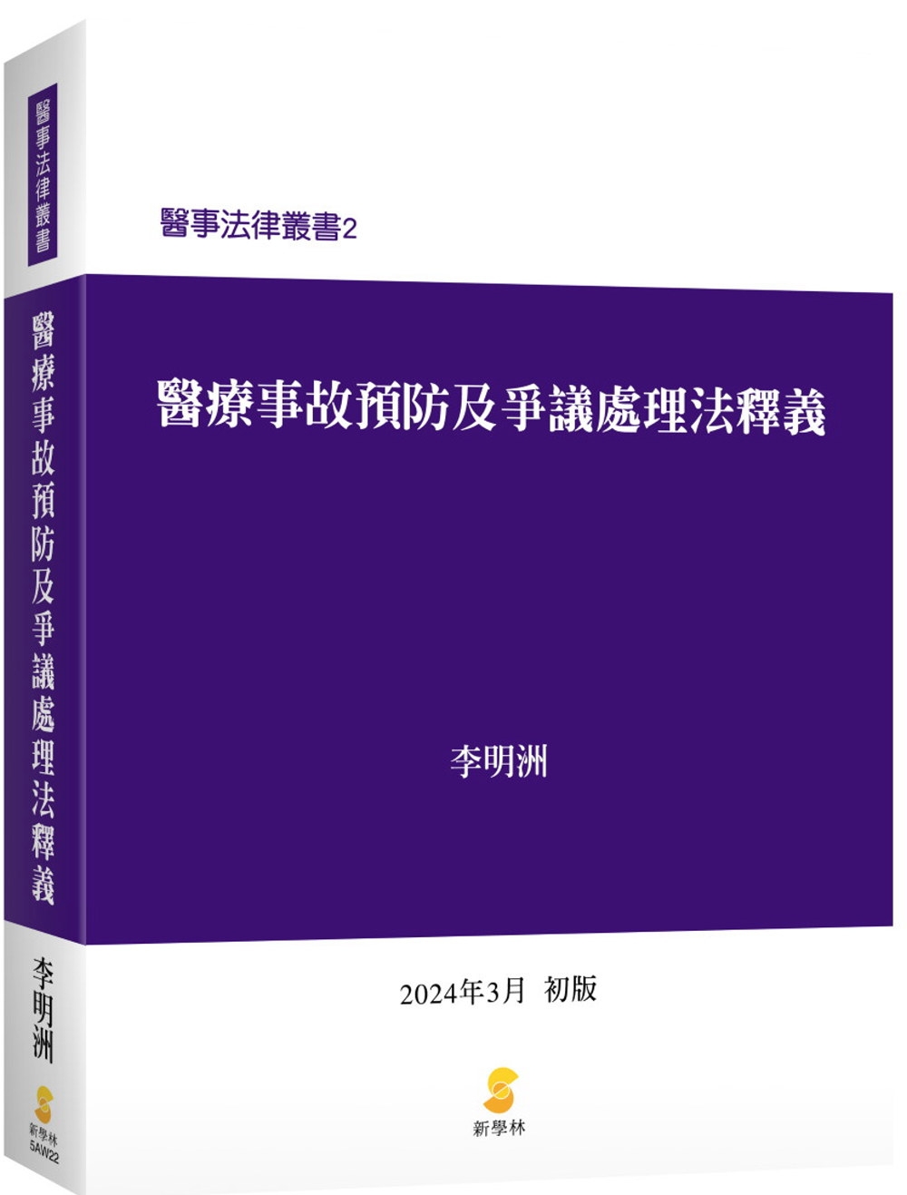 醫療事故預防及爭議處理法釋義