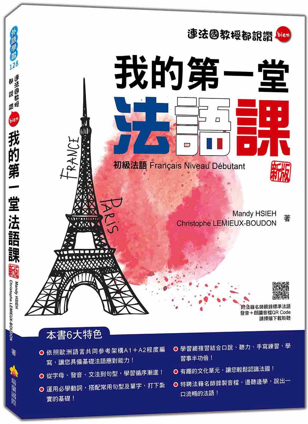 我的第一堂法語課：初級法語 新版（隨書附法籍名師親錄標準法語發音＋朗讀音檔QR Code）
