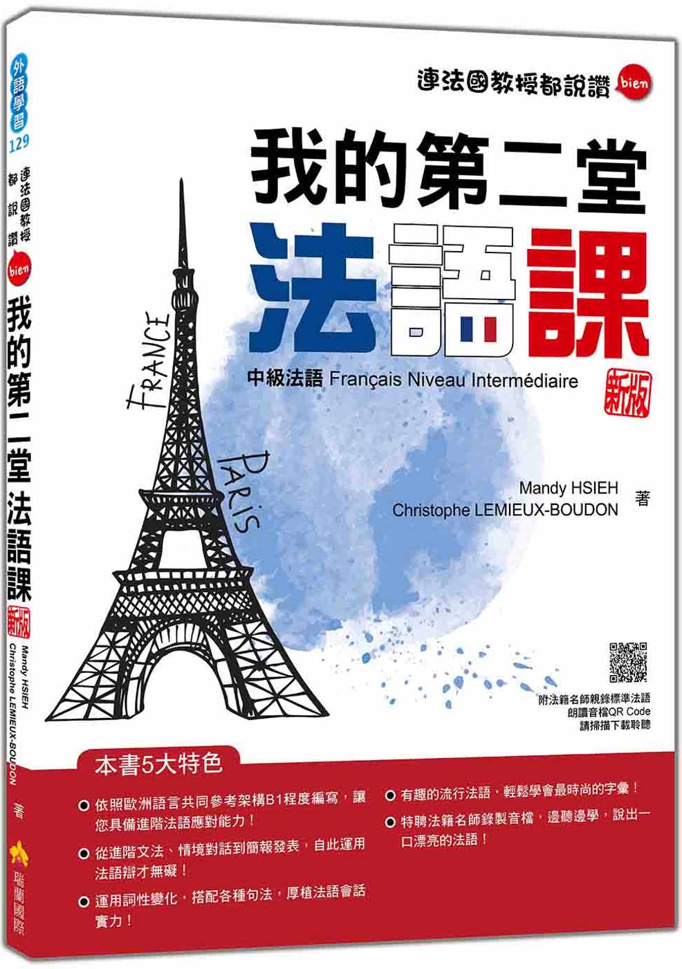 我的第二堂法語課：中級法語 新版（隨書附法籍名師親錄標準法語朗讀音檔QR Code）