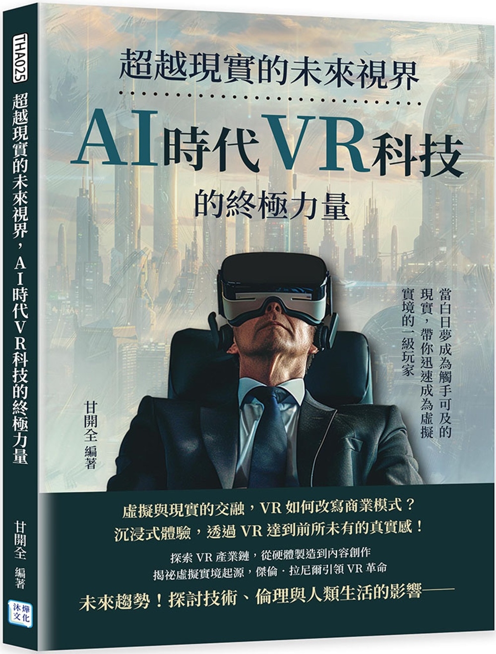 超越現實的未來視界，AI時代VR科技的終極力量：當白日夢成為...
