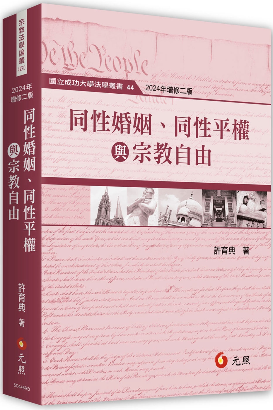 同性婚姻、同性平權與宗教自由(二版)