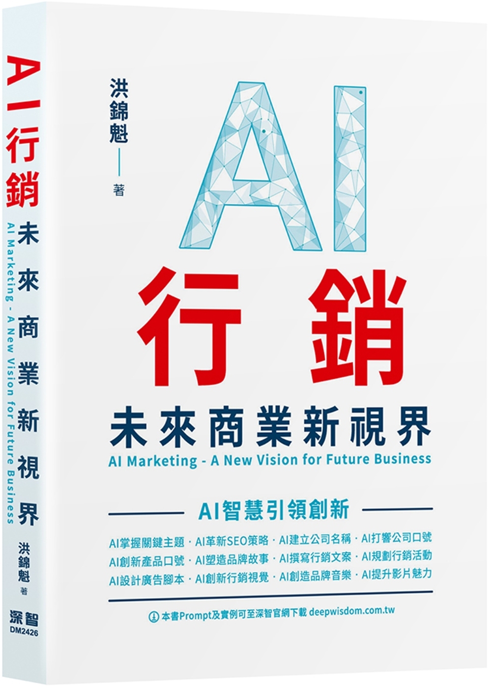AI行銷：未來商業新視界 AI Marketing - A New Vision for Future Business