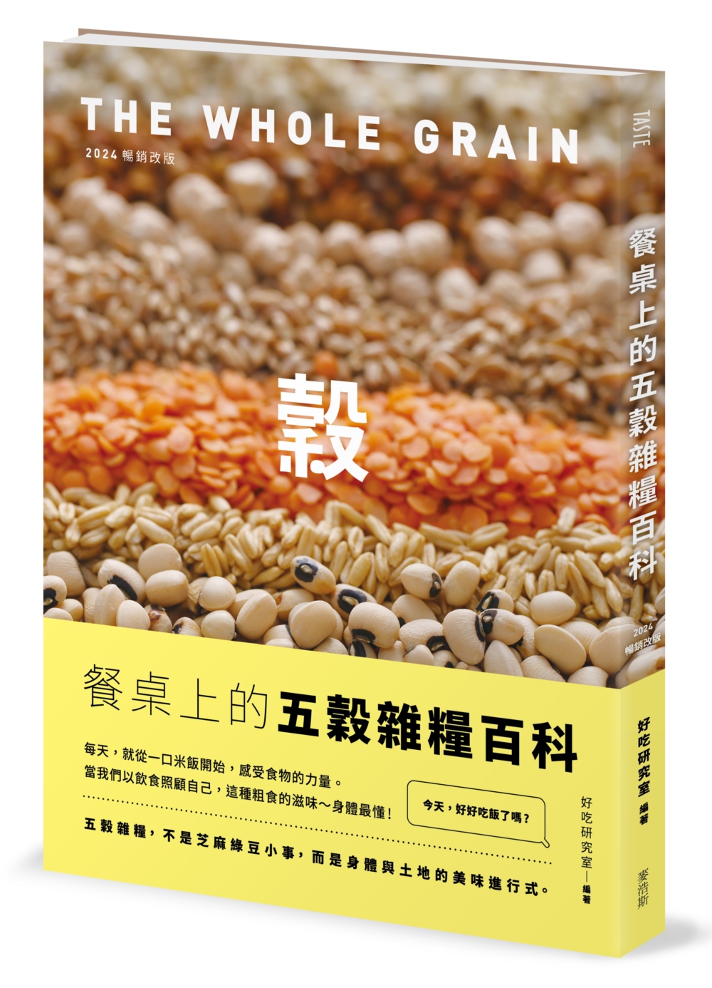 餐桌上的五穀雜糧百科〔2024暢銷改版〕