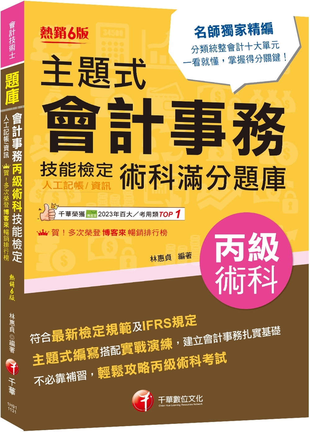 2024【符合最新檢定規範】主題式會計事務(人工記帳、資訊)丙級 技能檢定術科滿分題庫（六版）〔會計丙級技術士〕