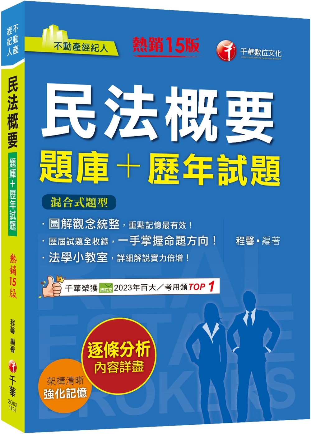 2024【圖解觀念統整】民法概要[題庫+歷年試題]［十五版］（不動產經紀人）