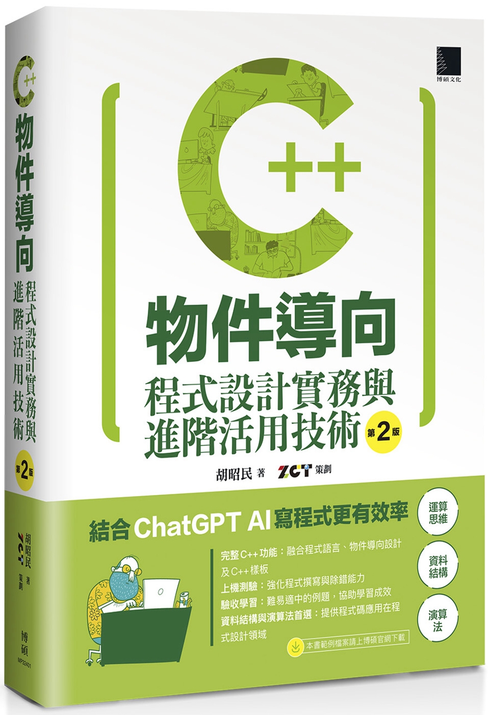 C++物件導向程式設計實務與進階活用技術（第二版）