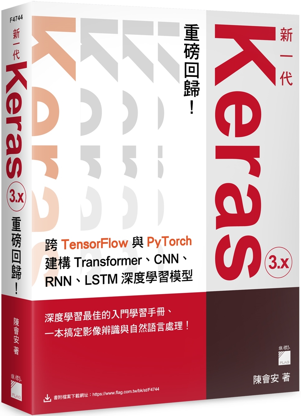新一代 Keras 3.x 重磅回歸：跨 TensorFlow 與 PyTorch 建構 Transformer、CNN、RNN、LSTM 深度學習模型