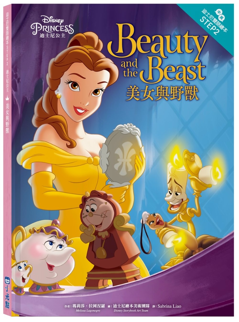 迪士尼公主：美女與野獸—迪士尼雙語繪本STEP 2