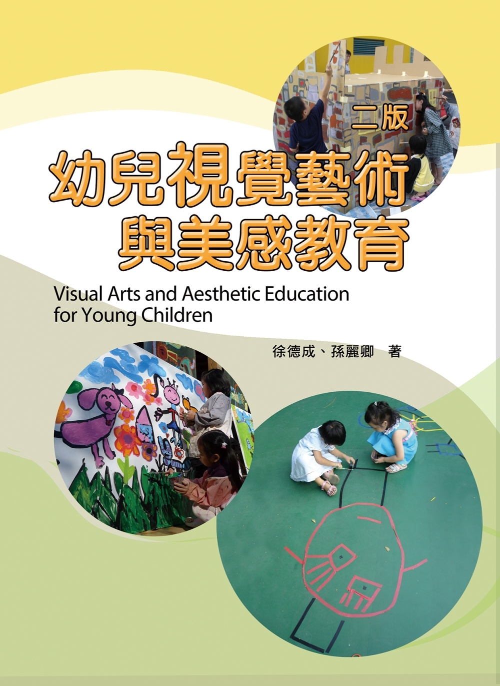幼兒視覺藝術與美感教育(二版)