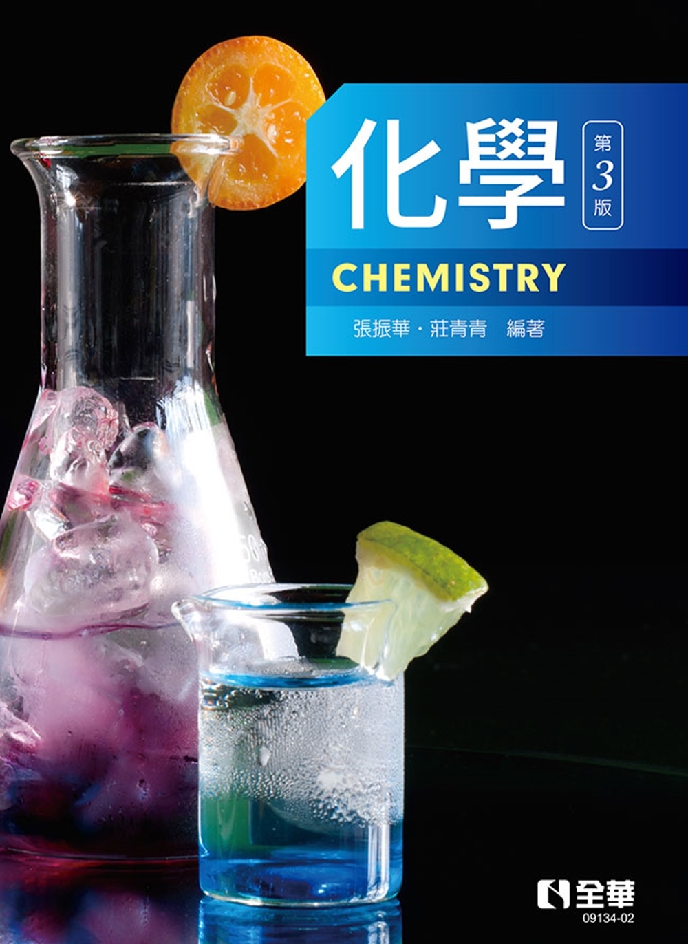 化學(第三版) 