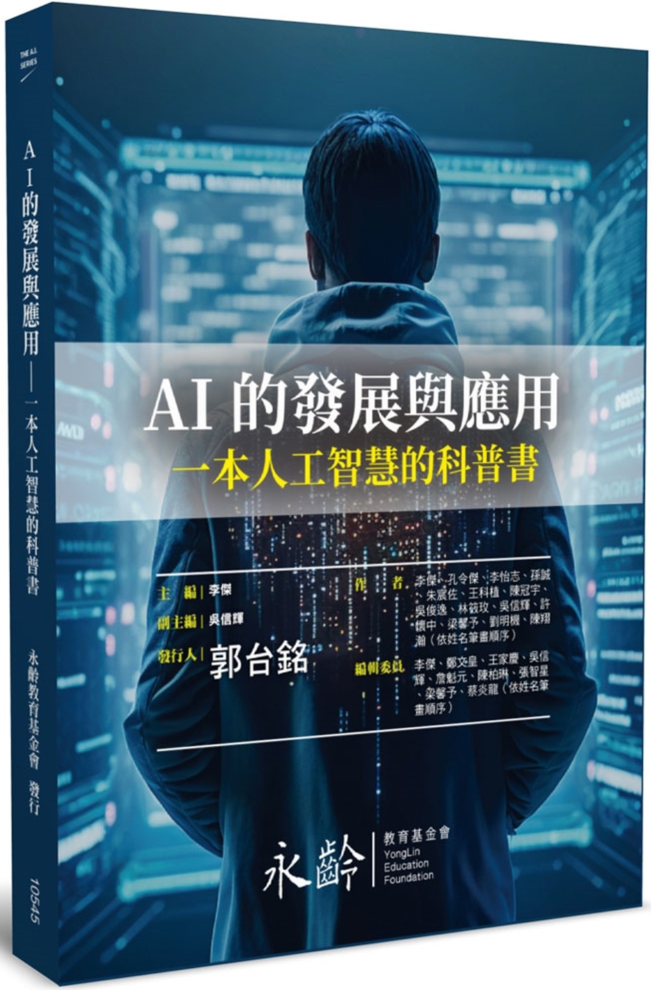 AI的發展與應用：一本人工智慧的科普書 