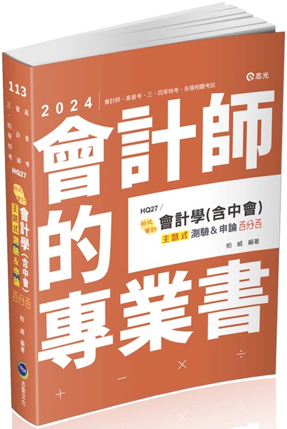 會計學(含中會)主題式[測驗+申論]百分百(會計師、高普考、...