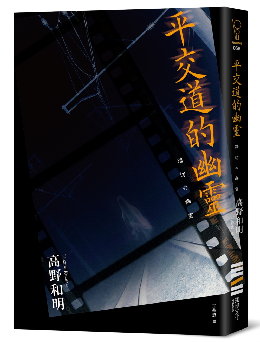 平交道的幽靈(收錄作者給台灣讀者的話及印刷簽名扉頁)