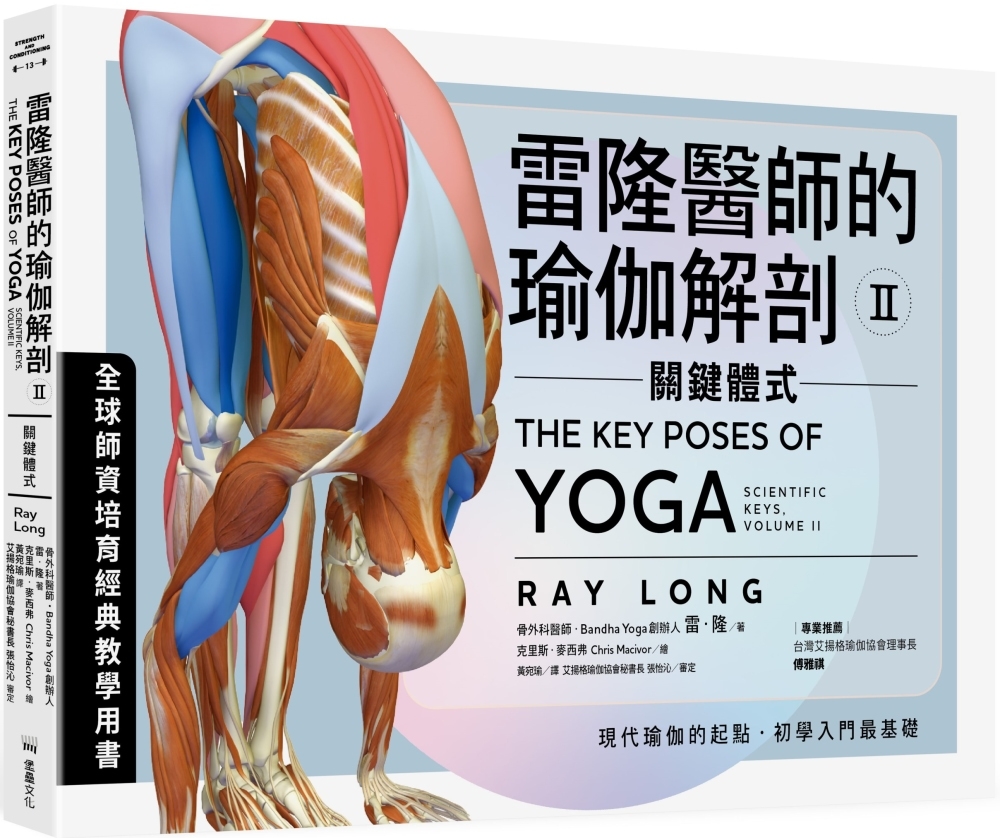 雷隆醫師的瑜伽解剖Ⅱ：關鍵體式 