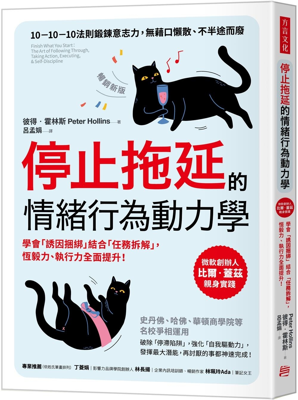 停止拖延的情緒行為動力學：華頓、史丹福、哈佛等名校爭相運用！學會「誘因捆綁」結合「任務拆解」，恆毅力、執行力全面提升！【暢銷新版】