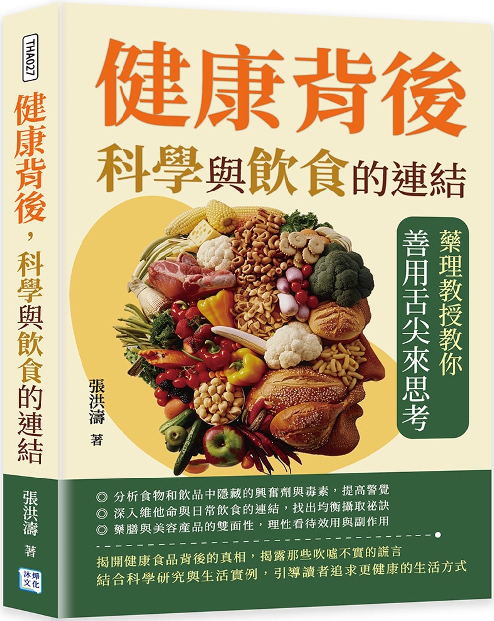 健康背後，科學與飲食的連結：藥理教授教你善用舌尖來思考