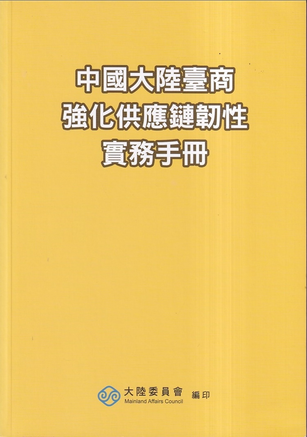 中國大陸臺商強化供應鏈韌性實務手冊