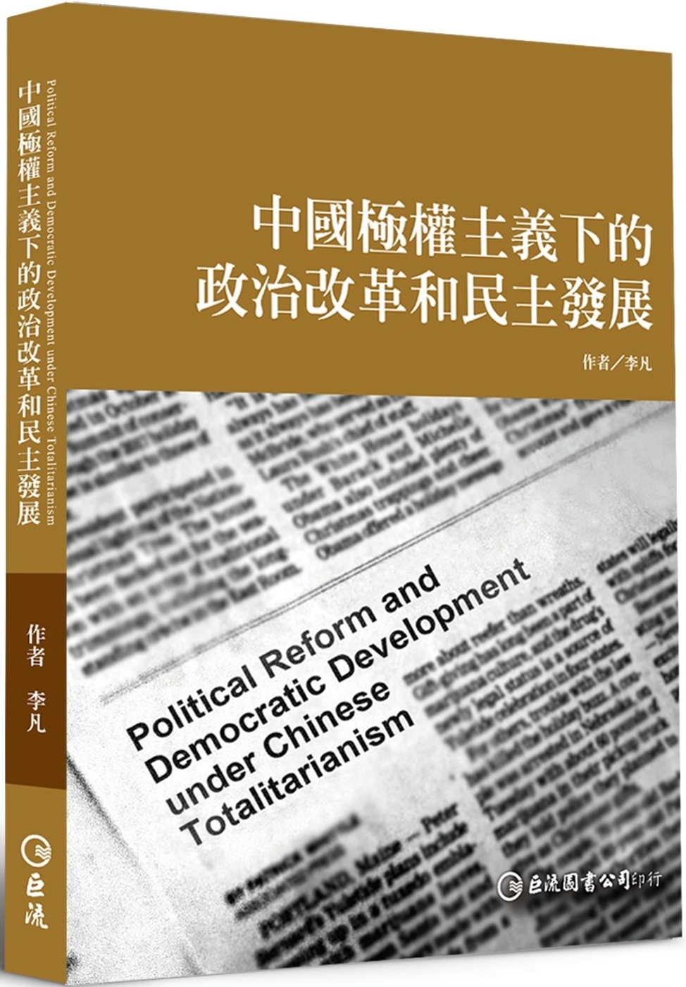 中國極權主義下的政治改革和民主發展