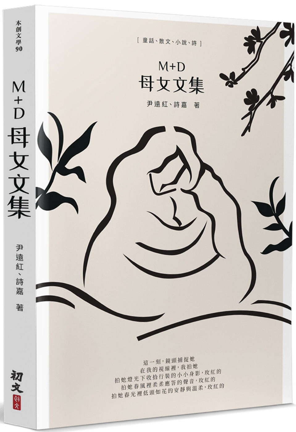 Ｍ＋Ｄ母女文集：童話、散文、小說、詩