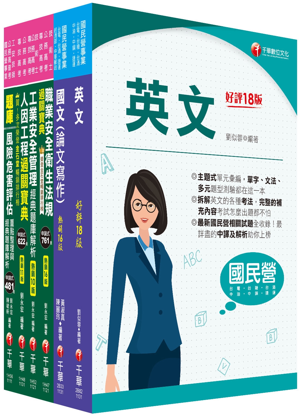 2024[職業安全衛生]經濟部所屬事業機構(台電/中油/台水/台糖)新進職員聯合甄試課文版套書：隨文加入圖表比對，知識概念具體化！