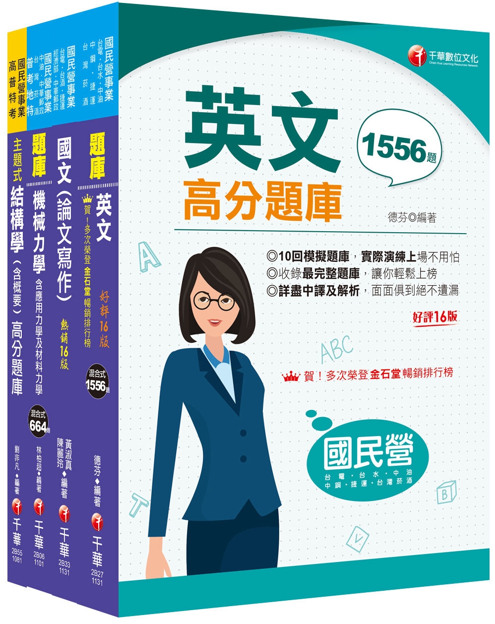 2024[土木類]經濟部所屬事業機構(台電/中油/台水/台糖)新進職員聯合甄試題庫版套書：掌握重點項目、提升學習效率！