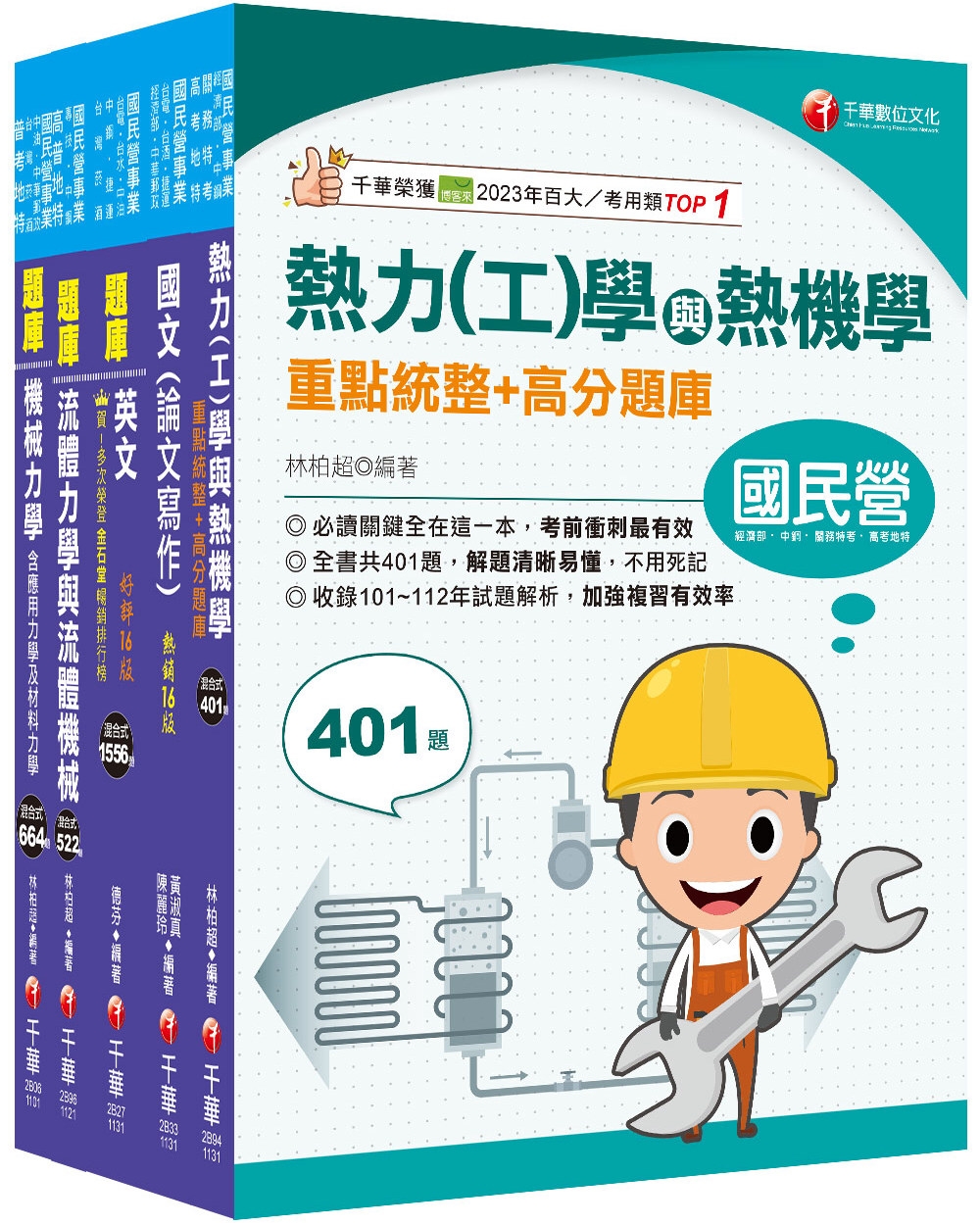 2024[機械類]經濟部所屬事業機構(台電/中油/台水/台糖)新進職員聯合甄試題庫版套書：名師指點考試關鍵，分類彙整集中演練！