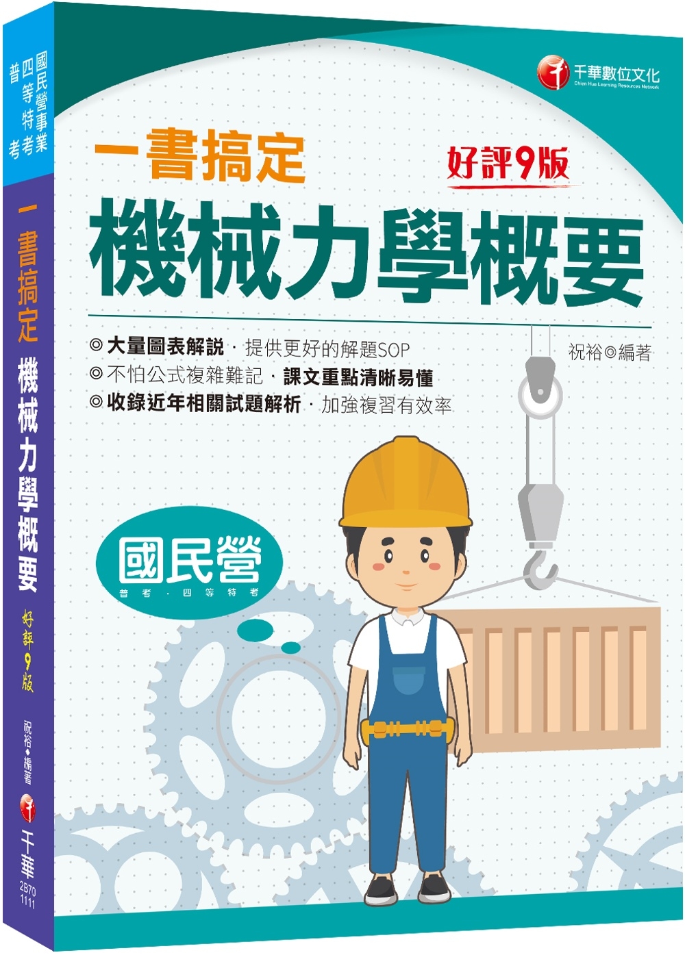 2024一書搞定機械力學概要：圖表解說，提供解題SOP［九版］［國民營／普考／各類四等特考］