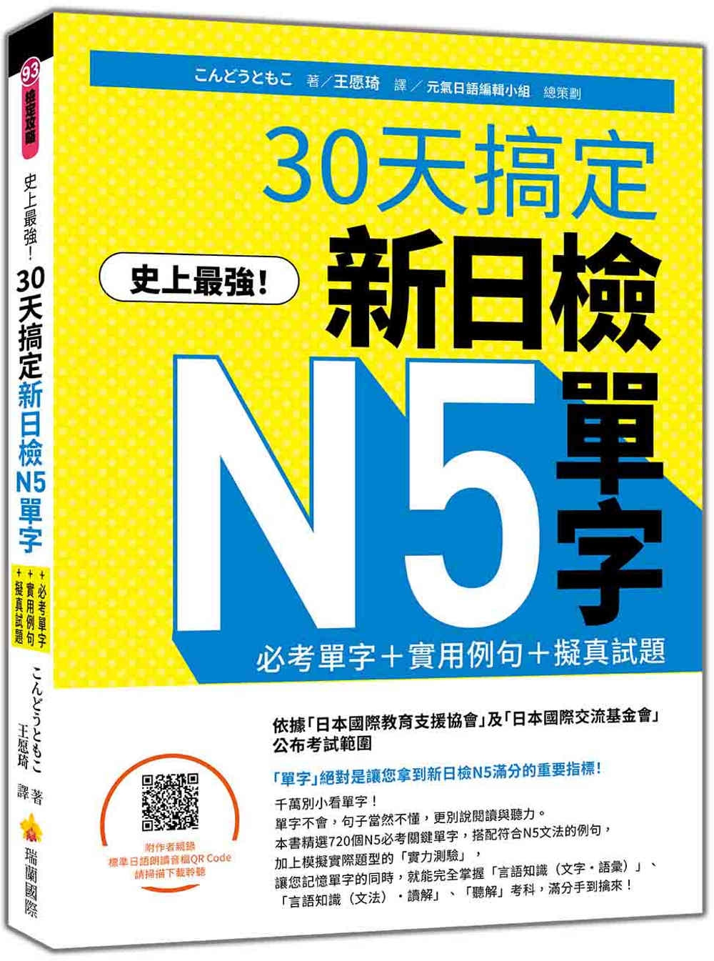 史上最強！30天搞定新日檢N5單字：必考單字＋實用例句＋擬真試題（隨書附作者親錄標準日語朗讀音檔QR Code）