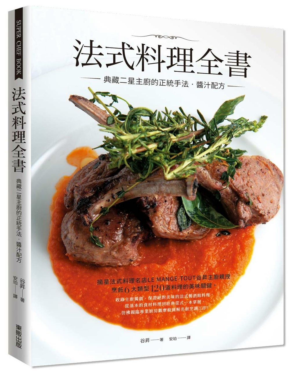 法式料理全書：典藏二星主廚的正統手法‧醬汁配方