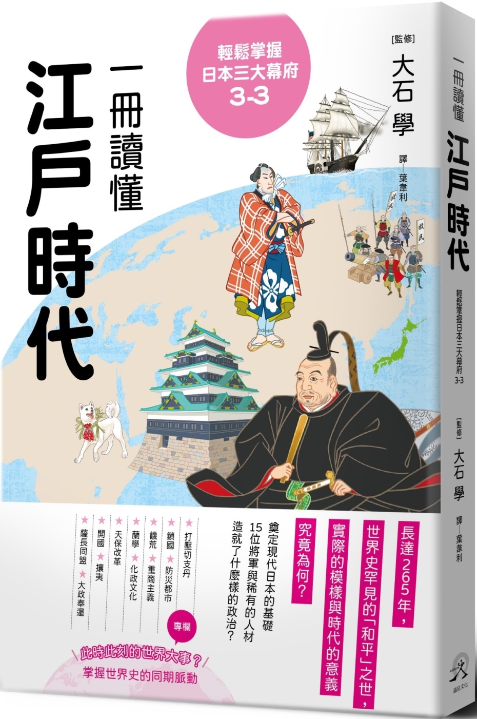 輕鬆掌握日本三大幕府3-3： 一冊讀懂江戶時代