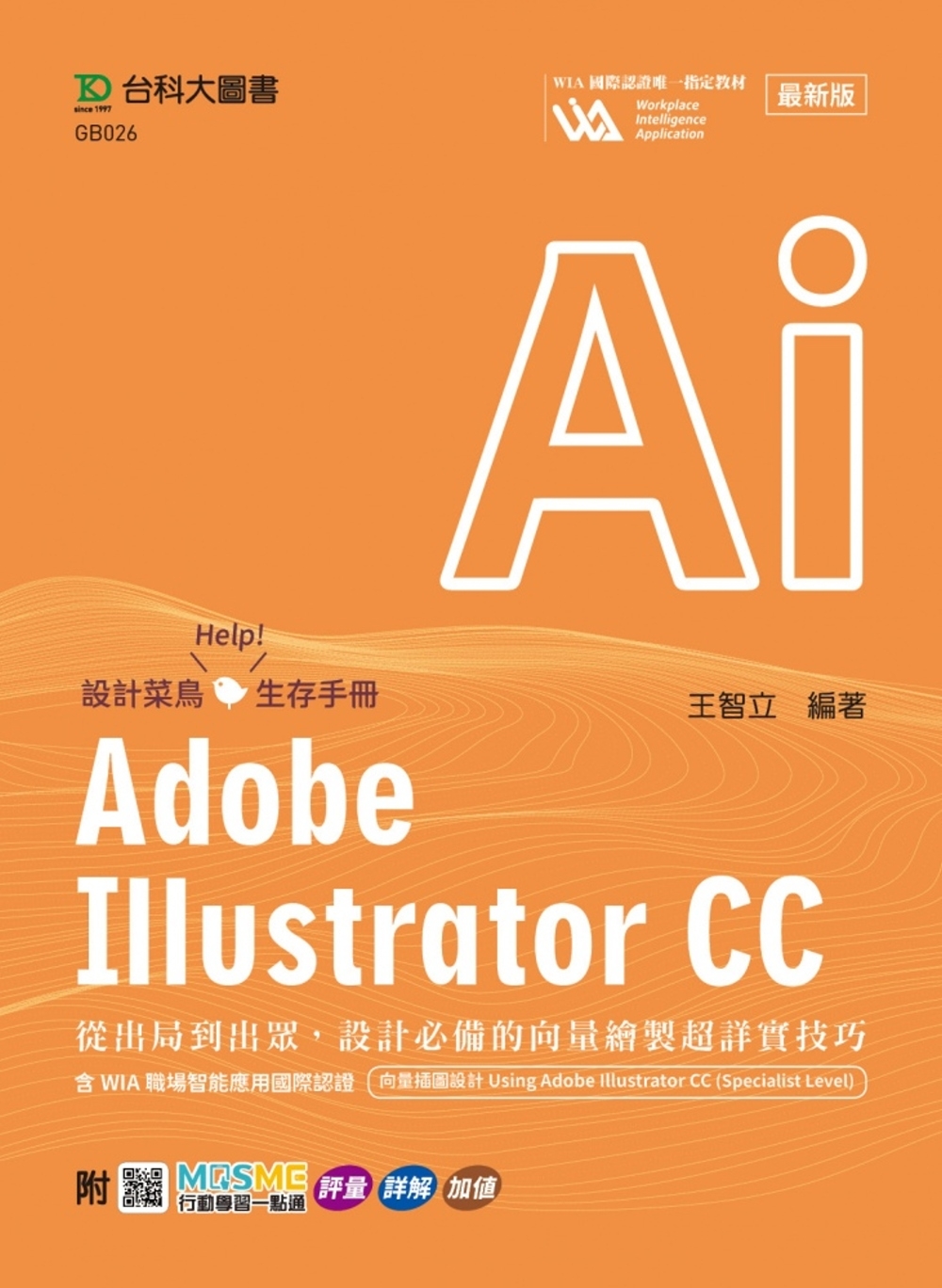 Adobe Illustrator CC：從出局到出眾，設計必備的向量繪製超詳實技巧含WIA職場智能應用國際認證-向量插圖設計Using Adobe Illustrator CC(Specialist Level) - 最新版 - 附MOS