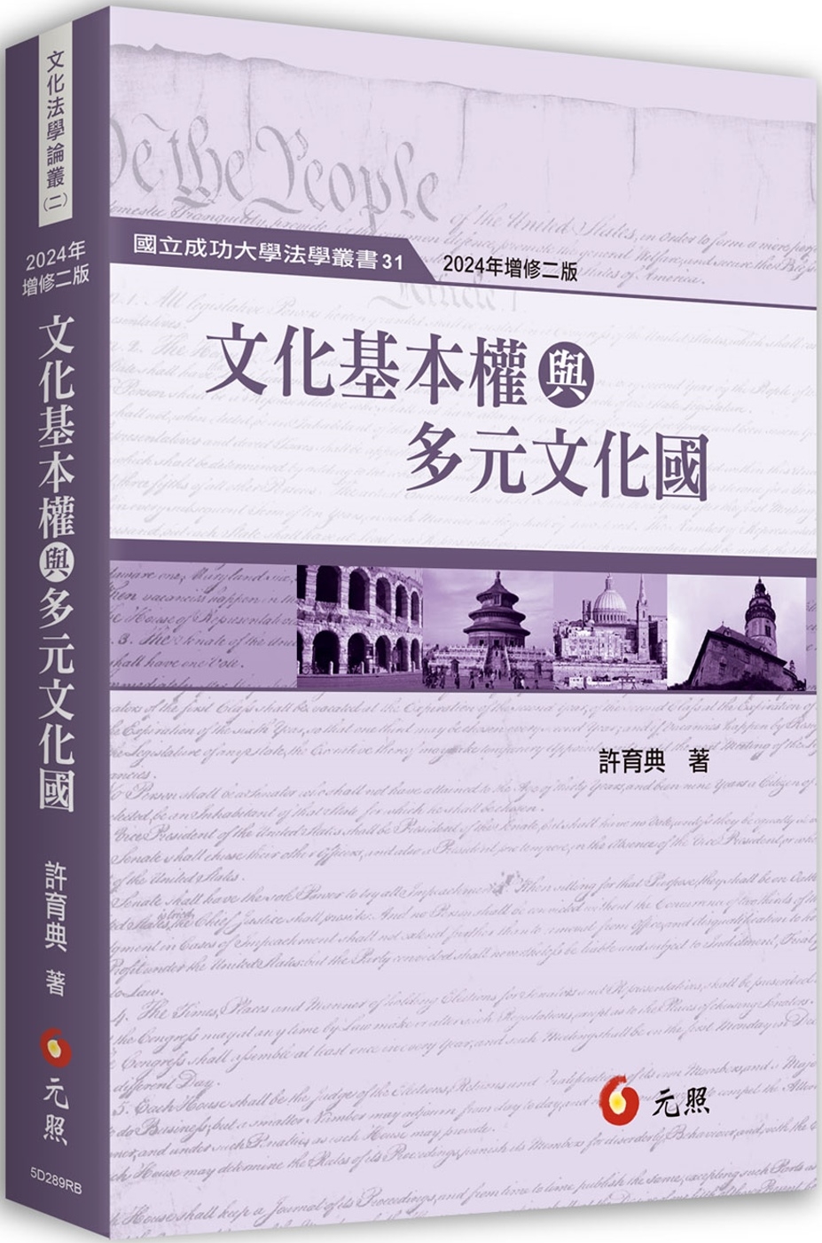 文化基本權與多元文化國（二版）