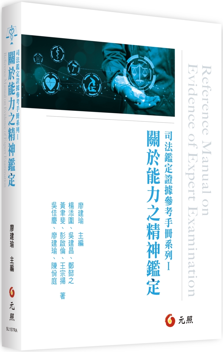 司法鑑定證據參考手冊系列Ⅰ：關於能力之精神鑑定