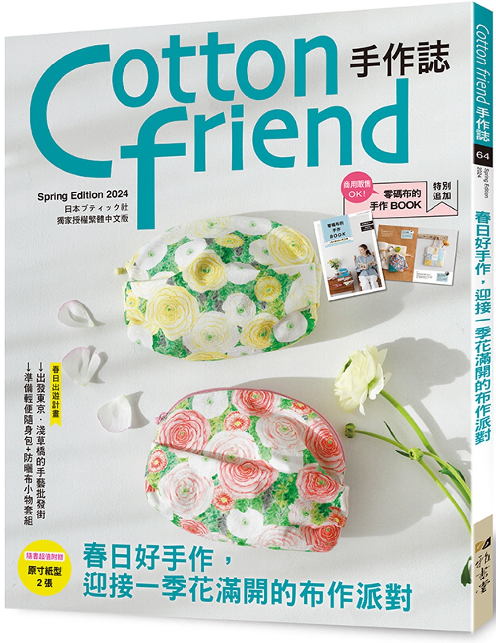 Cotton friend手作誌.64：春日好手作，迎接一季花滿開的布作派對！特別追加「零碼布的手作BOOK」別冊