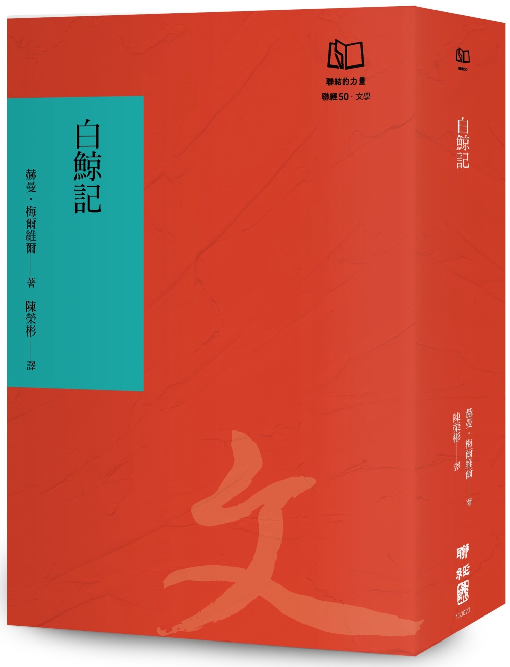 白鯨記（聯經50週年經典書衣限定版）